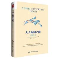 11无人返回之路:参悟生死978730026435622