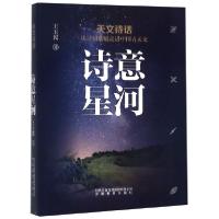 11诗意星河(天文诗话从诗词歌赋走进中国古天文)978753368823322