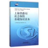 11上海铁路局社会保险基础知识读本978711320744122