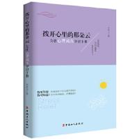 11拨开心里的那朵云(女性心理减压知识手册)978750086311322