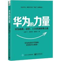 11华为的力量 华为战略、运营、人力资源管理之道978712138580322