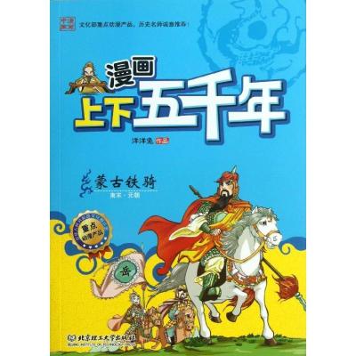 11漫画上下五千年:蒙古铁骑.南宋.元朝978756407666522