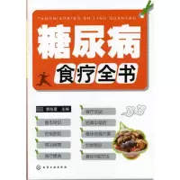 11糖尿病食疗全书978712212637522