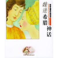 11精选希腊神话——世界名著时尚读本978750077180722