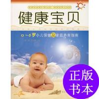 11健康宝贝06岁小儿保健及家庭养育指南978754361339322