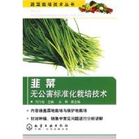 11蔬菜栽培技术丛书--韭菜无公害标准化栽培技术978712204845522