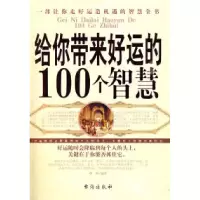 11给你带来好运的100个智慧978780141531822