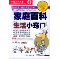 11家庭百科生活小窍门978780171419022