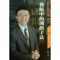 11新世纪围棋之魅:我眼中的围棋十诀978754369267122