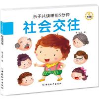11亲子共读睡前5分钟(社会交往)978751370946022