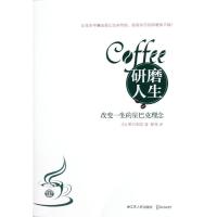 11研磨人生(改变一生的星巴克理念)978721408646422