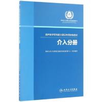 11超声医学专科能力建设专用初级教材(介入分册)978711722306522