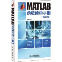 11MATLAB函数速查手册(修订版)978711522652522