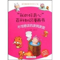 11不可思议的发明发现-我的好奇心百科知识漫画书978753584520722