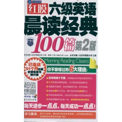 11红膜六级英语晨读经典100篇(第2版)978750218392922