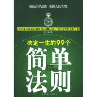 11决定一生的99个简单法则978756133172922