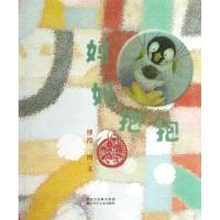 11妈妈抱抱(精)/中国原创绘本精品系列978753427662022