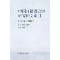 111949-2010-中国日语语言学研究论文索引978704041006822
