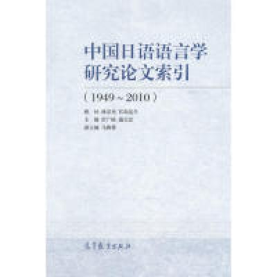 111949-2010-中国日语语言学研究论文索引978704041006822