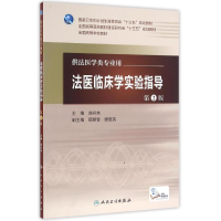 11法医临床学实验指导(第2版)/本科法医/配增值978711722438322