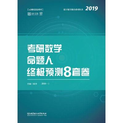 112019张宇考研数学命题人终极预测8套卷(数学一)9787568261180