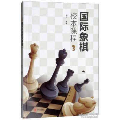 11国际象棋校本课程(3)978755526084422