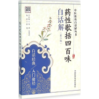 11药性歌括四百味白话解978750678079722