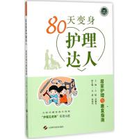 1180天变身护理达人:居家护理与康复指南978754783746722
