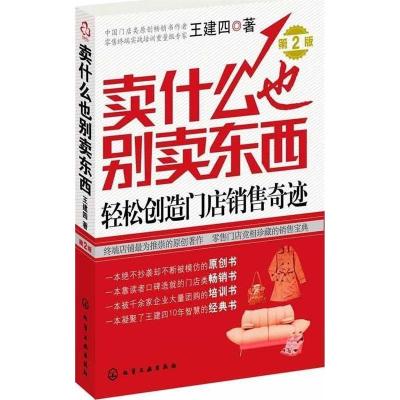 11卖什么也别卖东西:轻松创造门店销售奇迹(第2版)9787122104274