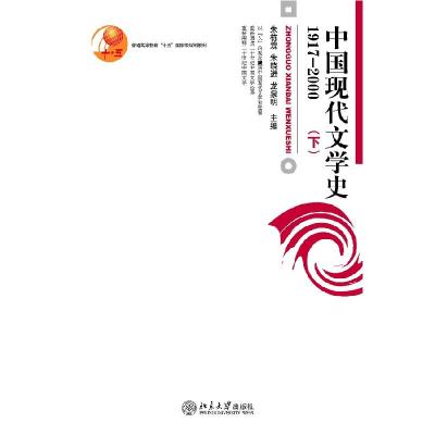 11中国现代文学史(1917-2000)(下)978730111203822