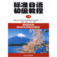 11标准日语初级教程(上册)978730105830522