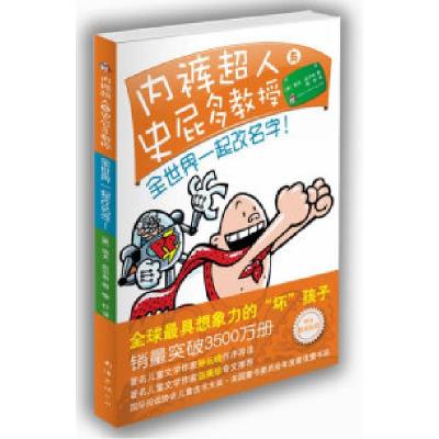 11内裤超人与史屁多教授-全世界一起改名字!978754424994222