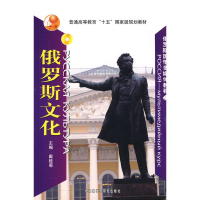 11俄罗斯文化(配DVD-ROM)(俄罗斯国情多媒体教程)978756009376522