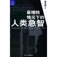 11最糟糕情况下的人类急智——蓝狮子财经译丛书978721302952322