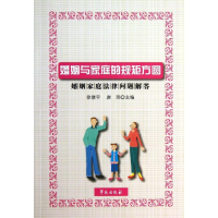 11婚姻与家庭的规矩方圆:婚姻家庭法律问题解答978750773870422