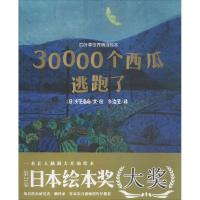 11四叶草世界精选绘本?30000个西瓜逃跑了978753979743422