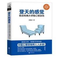 11登天的感觉(我在哈佛大学做心理咨询)978755026659922