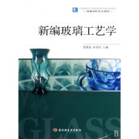 11新编玻璃工艺学(高等学校专业教材)978750196851022