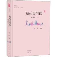 11纽约客闲话精选集 2978753479609822