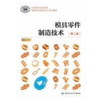 11模具零件制造技术(第二版)978751672660022