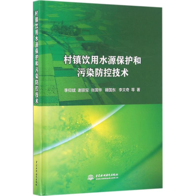 11村镇饮用水源保护和污染防控技术978751704158022