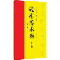 11过年写春联 篆书978754014106622