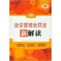 11治安管理处罚法新解读全新升级(第三版)978750933884122