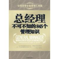 11总经理不可不知的845个管理知识978750446422422