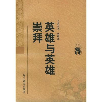 11英雄与英雄崇拜——新世纪万有文库·外国文化书系9787538250916