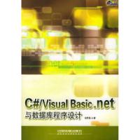 11C#/VisualBasic.net与数据库程序设计978711305106822