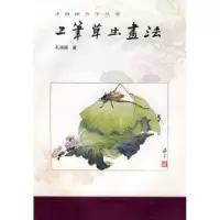 11中国画自学丛书----工笔草虫画法978753300228222