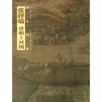 11张择端.清明上河图978753946088822