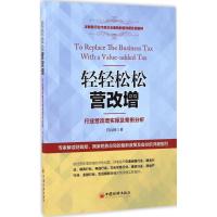 11轻轻松松营改增:行业营改增实操及案例分析978751364467922