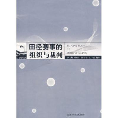 11田径赛事的组织与裁判978781101662822